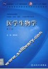 医学生物学  第7版 封面