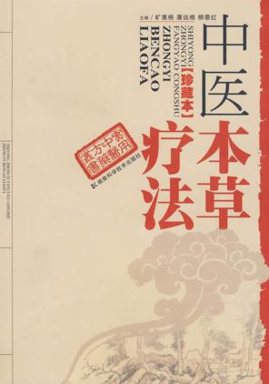 中医本草疗法  珍藏本 封面