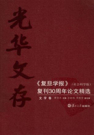 光华文存:《复旦学报》(社会科学版)复刊30周年论文精选  文学卷 封面