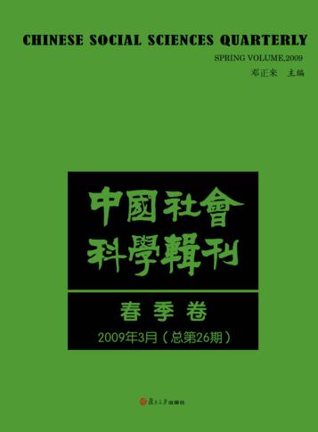 中国社会科学辑刊  2009年3月（总第26期）  春季卷 封面
