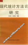 现代统计方法论研究 封面