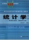 统计学  数据的搜集、整理和分析 封面