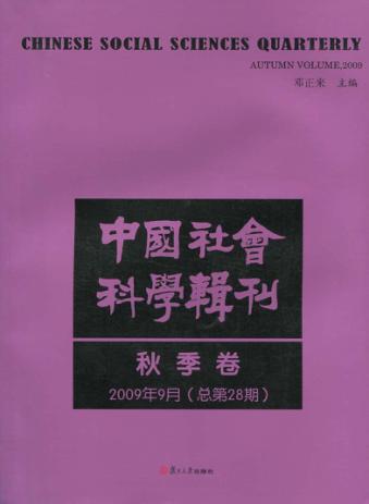中国社会科学辑刊  2009年9月  秋季卷 封面