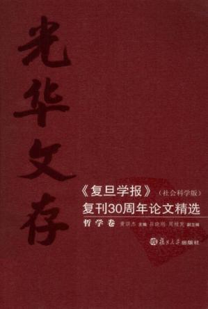 光华文存:《复旦学报》(社会科学版)复刊30周年论文精选  哲学卷 封面