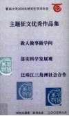 暨南大学2005年研究生学术年会  主题征文优秀作品集  做人做事做学问 落实科学发展观 泛珠江三角洲社会合作 封面