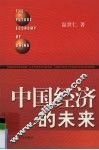 中国经济的未来 封面