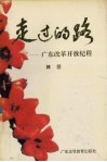 走过的路  广东改革开放纪程 封面