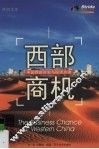 西部商机  中国西部开发与投资点津 封面