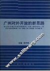 广州对外开放的新思路  “思路对策：广州进一步扩大对外开放国际研讨会”论文集 封面
