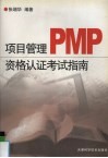 项目管理PMP资格认证考试指南 电子书封面