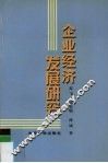 企业经济发展研究 封面