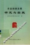 农业持续发展研究与实践 封面