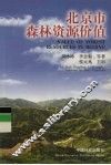 北京市森林资源价值 封面