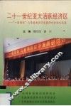 二十一世纪亚太活跃经济区  “一国两制”与粤港澳经济发展研讨会论文选集 封面