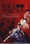 历史上最棒的“坏”女人 封面