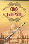 印度民间故事 封面