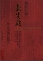 长生殿-中英文演出剧本 封面