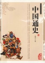 中国通史  精编插图双色版 封面