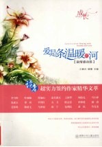 爱是条温暖的河  温情感动篇 封面