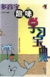 多音字趣味学习宝典 封面