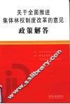 关于全面推进集体林权制度改革的意见政策解答 封面
