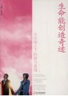 生命能创造奇迹：大灾难之下的爱与真情 封面