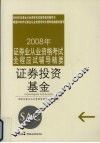 2008年证券业从业资格考试全程应试辅导精要  证券投资基金 封面
