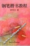 钢笔楷书教程 封面