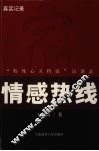 情感热线  “特殊心灵档案”访谈录  真实记录 封面
