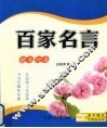 百家名言 封面