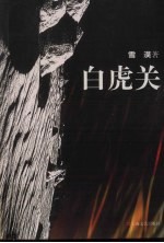 白虎关 封面