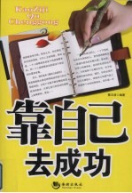靠自己去成功 封面