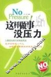 这样做事没压力 封面