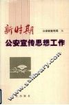 新时期公安宣传思想工作 封面