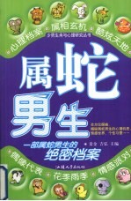 少男生肖与心理研究丛书  属蛇男生 封面