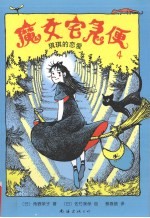 魔女宅急便  4  琪琪的恋爱 封面