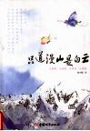 只道漫山是白云  云南高、云南宽、云南远、云南艳 封面