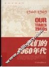 我们的1960年代 封面