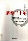 辉煌三十年  中央直属机关纪念改革开放30周年论文集 封面