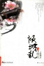 倾城乱·堕天之怨憎会 封面