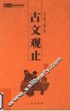 古文观止 封面