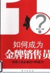 如何成为金牌销售员 封面
