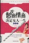 智商情商决定女人一生  精华版 封面