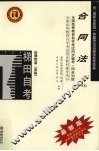 高等教育自学考试同步辅导/同步训练  合同法  最新版 封面
