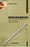 高职院校思政课教学指导 封面