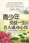 青少年受益一生的名人成功心得 封面