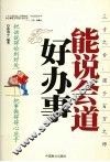 能说会道好办事 封面