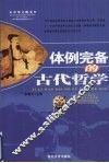 体例完备的古代哲学 电子书封面