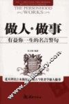 做人·做事  有益你一生的名言警句 封面