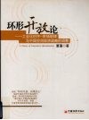 环形开放论  工业化时序-市场规律与中国空间经济战略的调整 封面